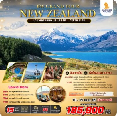 ทัวร์นิวซีแลนด์ : GRAND TOUR NEW ZEALAND 10D/8N