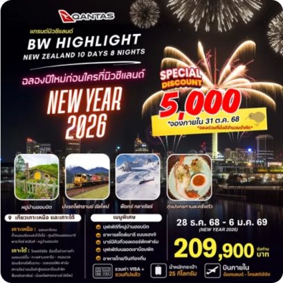 ทัวร์นิวซีแลนด์ : BW HIGHLIGHT NEW ZEALAND NEWYEAR 2026