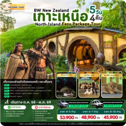 แพ็คเก็จทัวร์นิวซีแลนด์ : BW NZ NORTH ISLAND PACKAGE TOUR 5D/4N *ราคายังไม่รวมแพ็คเกจทัวร์*