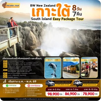 แพ็คเก็จทัวร์นิวซีแลนด์ : BW NZ SOUTH ISLAND PACKAGE TOUR 8D/7N *ราคายังไม่รวมแพ็คเกจทัวร์*