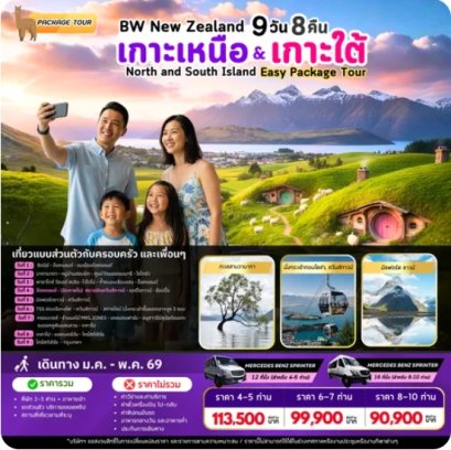 แพ็คเก็จทัวร์นิวซีแลนด์ : BW NZ NORTH & SOUTH ISLAND PACKAGE TOUR 9D/8N *ราคายังไม่รวมแพ็คเกจทัวร์*