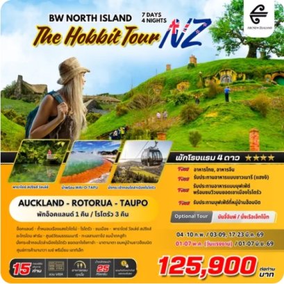 ทัวร์นิวซีแลนด์ : BW NORTH ISLAND THE HOBBIT TOUR NZ 7D/4N