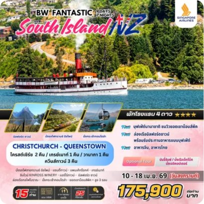 ทัวร์นิวซีแลนด์ : BW FANTASTIC SOUTH ISLAND NZ 9D/7N