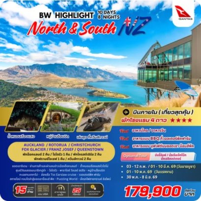 ทัวร์นิวซีแลนด์ : BW HIGHLIGHT NEW ZEALAND 10D/8N