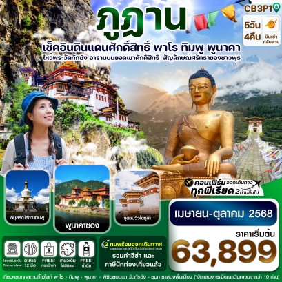 CB3P1 ทัวร์ภูฎาน-พาโร-ทิมพู-พูนาคา วัดทักซัง 5วัน 4คืน บิน Bhutan Airline (B3)