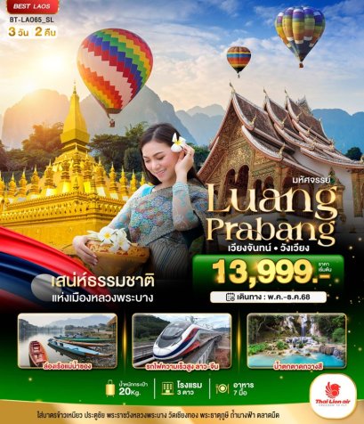 BT-LAO65_SL มหัศจรรย์ หลวงพระบาง เวียงจันทน์ วังเวียง กุ้ยหลินแห่งเมืองลาว 3 วัน 2 คืน