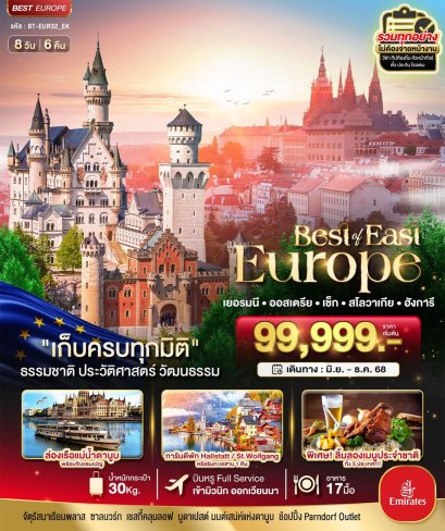 ทัวร์ยุโรปตะวันออก เยอรมัน ออสเตรีย เช็ค สโลวาเกีย ฮังการี 8วัน 6 คืน