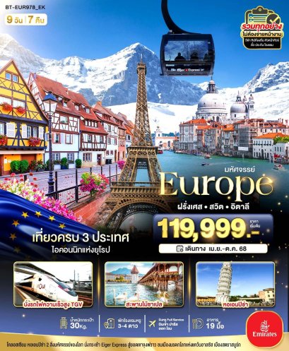 มหัศจรรย์... อิตาลี สวิต ฝรั่งเศส นั่ง TGV สู่สตราสบูร์ก 9 วัน 7 คืน