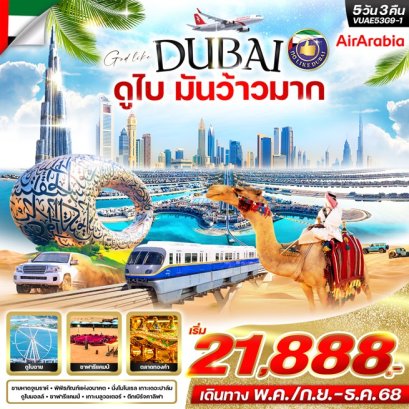 VUAEG9-1 ทัวร์สหรัฐอาหรับเอมิเรตส์ ดูไบ  5วัน 3คืน By G9