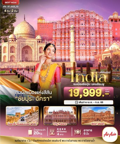 มหัศจรรย์...India เที่ยวชม 2 เมือง ชัยปุระ อัครา 4 วัน 2 คืน