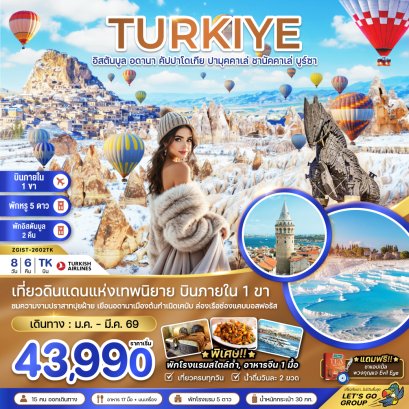 ZGIST-2602TK ตุรเคีย (บินภายใน 1 ขา) อดานา คัปปาโดเกีย ปามุคคาเล่ ซานัคคาเล บูซาร์ อิสตันบูล