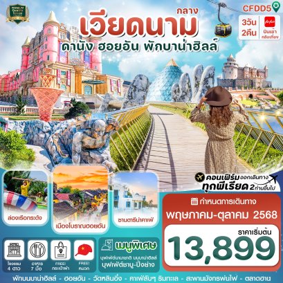 CFDD5 ดานัง-ฮอยอัน-พักบานาฮิลล์ 3 วัน 2 คืน FD
