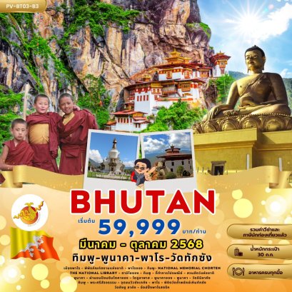 (PV-BT03-B3) ทัวร์ภูฎาน-พาโร-ทิมพู-พูนาคา วัดทักซัง 5วัน 4คืน