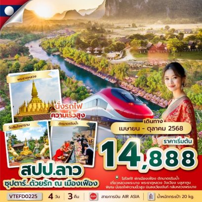 VTEFD0225 ซุปตาร์...ด้วยรัก ณ เมืองเฟือง 4 วัน 3 คืน