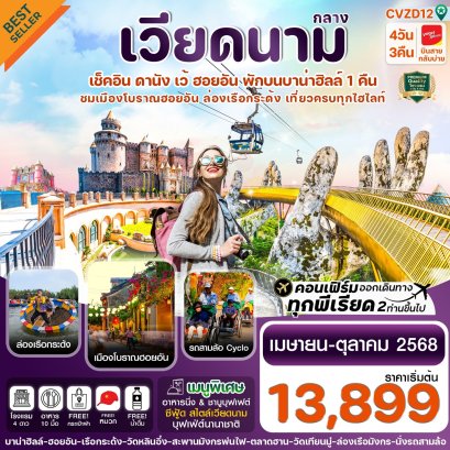 CVZD12 ดานัง-ฮอยอัน-เว้ เที่ยวครบ พักบานาฮิลล์ 4 วัน 3คืน บิน VZ