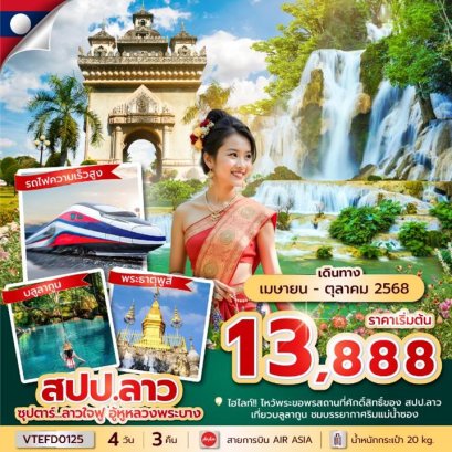 VTEFD0125 ซุปตาร์...ลาวใจฟู อู้หูหลวงพระบาง 4 วัน 3 คืน
