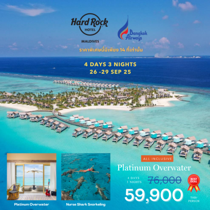 แพ็คเกจทัวร์ มัลดิฟส์  Hard Rock Hotel Maldives