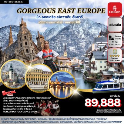 GORGEOUS EAST EUROPE เช็ก ออสเตรีย สโลวาเกีย ฮังการี