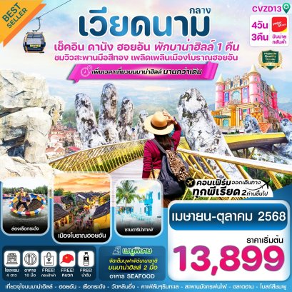 CVZD13 ดานัง - ฮอยอัน – พักบาน่าฮิลล์ 4 วัน 3 คืน บิน VZ