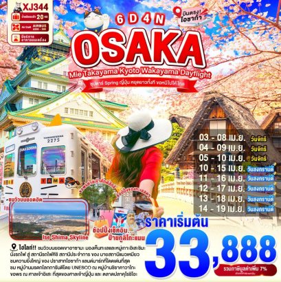 XJ344OSAKA MIE TAKAYAMA KYOTO WAKAYAMA DAYFLIGHT 6D 4N (XJ) -- APR'26 --- ซุปตาร์...Spring ญี่ปุ่น หยุดยาวทั้งที ขอหนีไปให้ไกล