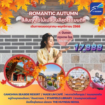 เที่ยวเกาหลีใต้ ช่วงใบไม้เปลี่ยนสี ไปกับ ‘เรา’ ​กับโปรแกรม "ROMANTIC AUTUMN" กับฤดูกาลที่โรแมนติกที่สุด "