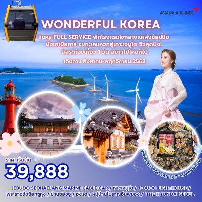 Wonderful Korea บินหรู FULL SERVICE พักโรงแรมใจกลางแหล่งช้อปปิ้ง นั่งเคเบิลคาร์ ชมทะเลแหวกสู่เกาะเจบูโด วิวสุดปัง!