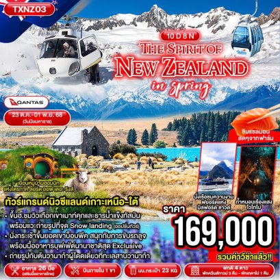 TXNZ03 - The Spirit of New Zealand in Spring 10D8N ทัวร์นิวซีแลนด์ อ็อคแลนด์ โรโตรัว ควีนส์ทาวน์ ทะเลสาบเทคาโป เมาท์คุก ไครสท์เชิร์ช