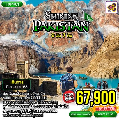 TXPK01 - Shining Pakistan 9D7N ทัวร์ปากีสถาน อิสลามาบัด นาราน ฮุนซ่า ดุยเกอร์ กิลกิต ช่วงฤดูร้อน 9 วัน 7 คืน