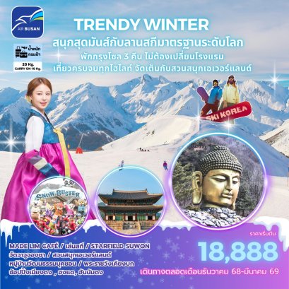 TRENDY WINTER สนุกสุดมันส์กับลานสกีมาตรฐานระดับโลก พักกรุงโซล 3 คืน ไม่ต้องเปลี่ยนโรงแรม เที่ยวครบจบทุกไฮไลท์ จัดเต็มกับสวนสนุกเอเวอร์แลนด์
