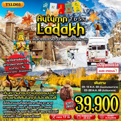 TXLD03 - Autumn Ladakh 7D5N ทัวร์อินเดีย เลห์ ลาดักห์ นูบร้าวัลเลย์ ทะเลสาบแปงกอง คาร์ดุงลาพาส