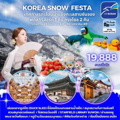KOREA SNOW FESTA เสัมผัสประสบการณ์ฤดูหนาวสุดฮิตของเกาหลีที่ "SANJEONG LAKE SLEDDING FESTIVAL"