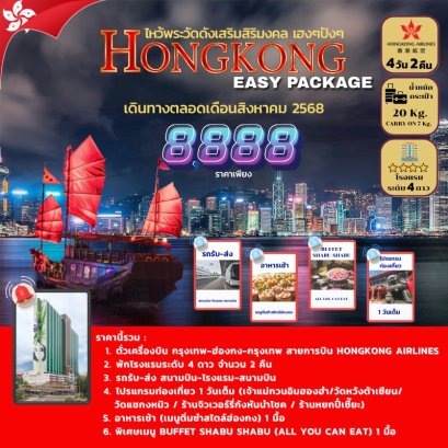 HONGKONG (4วัน 2คืน) ไหว้พระดัง รับความเฮง เสริมความปัง เพื่อเป็นสิริมงคล