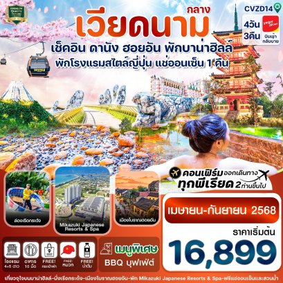 CVZD14 ดานัง-ฮอยอัน-พักบานาฮิลล์-แช่ออนเซ็น 4 วัน 3 คืน VZ