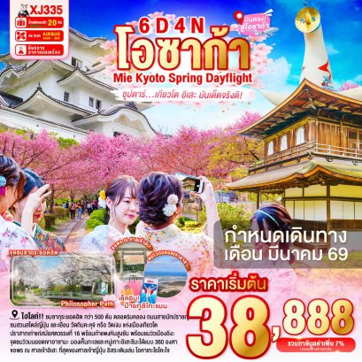 XJ335OSAKA MIE KYOTO SPRING DAYFLIGHT 6D 4N (XJ) -- MAR'26 --- ซุปตาร์...เกียวโต อิเสะ มันเด็ดจริงดิ!