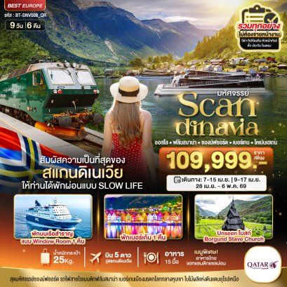 มหัศจรรย์...สแกนดิเนเวีย (โคเปนเฮเกน-ออสโล-เบอร์เกน-ฟลัม) ที่สุดของธรรมชาติ 9 วัน 6 คืน