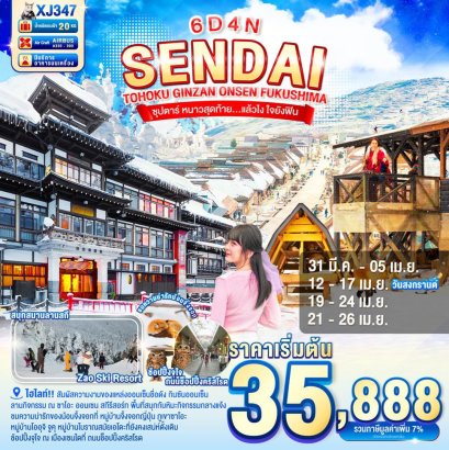 XJ347TOHOKU SENDAI GINZAN ONSEN FUKUSHIMA 6D 4N BY XJ -- MAR-APR'26 --- ซุปตาร์ หนาวสุดท้าย…แล้วไง ใจยังฟิน
