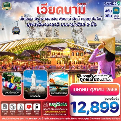 CVND2 ดานัง พักฮอนอัน พักบานาฮิลล์ 4วัน 3คืน บิน Vietnam Airline (VN)