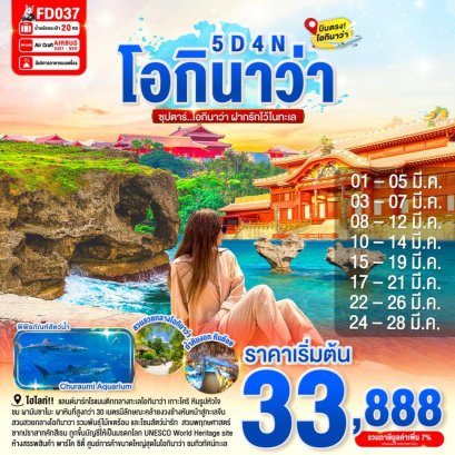 FD037OKINAWA 5DAYS 4NIGHTS BY FD MAR'26 ซุปตาร์ โอกินาว่า ฝากรักไว้ในทะเล