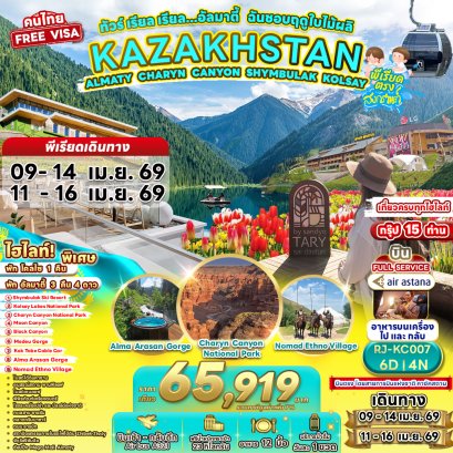 RJ-KC007 KAZAKHSTAN ALMATY CHARYN CANYON SHYMBULAK KO ทัวร์ เรียล เรียล...อัลมาตี้ ฉันชอบฤดูใบไม้ผลิLSAY 6D4N