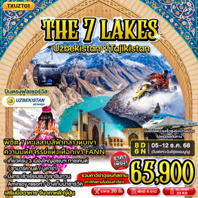TXUZT01 - The Seven Lakes Uzbekistan & Tajikistan 8D6N ทัวร์อุซเบกิสถาน ทาจิกิสถาน ทาชเคนต์ ซามาร์คานต์ เพนจาเคนท์ บูคาร่า