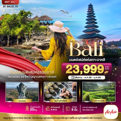 มหัศจรรย์...BALI มนตร์เสน่ห์แห่งเกาะบาหลี 4 วัน 3 คืน