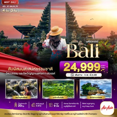 มหัศจรรย์...บาหลี Unseen แห่งอินโดนีเซีย 4 วัน 3 คืน