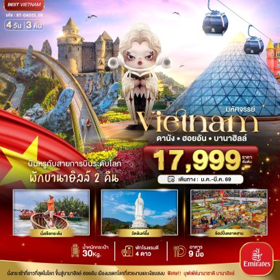 มหัศจรรย์...เวียดนามกลาง ดานัง ฮอยอัน บาน่าฮิลล์ บินหรู (พักบานาฮิลล์ 2 คืน) 4 วัน 3 คืน