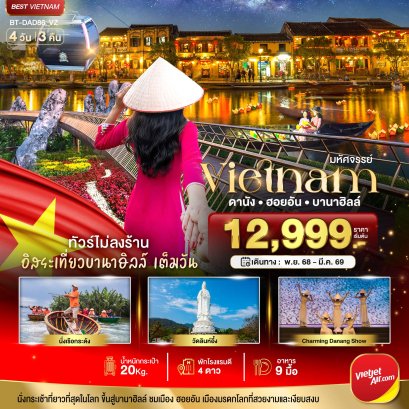 มหัศจรรย์..เวียดนามกลาง ดานัง ฮอยอัน เที่ยวบานาฮิลล์เต็มวัน (ไม่ลงร้านช้อป) 4 วัน 3 คืน