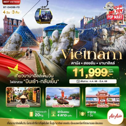 มหัศจรรย์...ดานัง ฮอยอัน บาน่าฮิลล์ เที่ยวบานาฮิลล์เต็มวัน (บินเช้า-กลับเย็น) 4 วัน 3 คืน