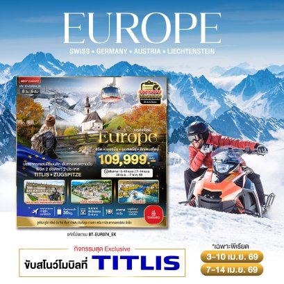 มหัศจรรย์...สวิต เยอรมัน ออสเตรีย ลิกเตนสไตน์ Unseen ยุโรปเมืองรอง พิชิต 2 ยอดเขา 2 ประเทศ 8 วัน 5 คืน