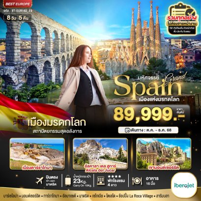 BT-EUR182_E9 Grand Spain สเปน เมืองมรดกโลก 8D5N