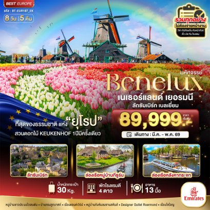 มหัศจรรย์...เบเนลักซ์ เยอรมนี Keukenhof 2026 8 วัน 5 คืน