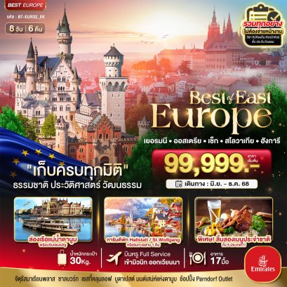 BT-EUR32_EK มหัศจรรย์...ยุโรปตะวันออก 5 ประเทศ 8D6N