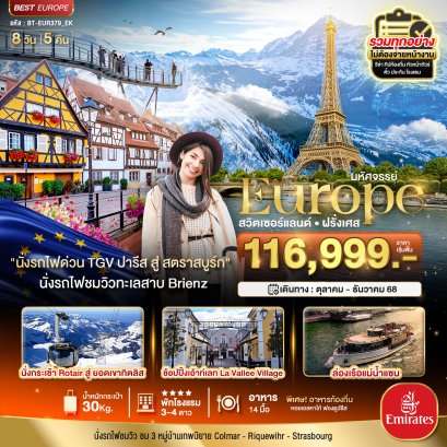 BT-EUR379_EK มหัศจรรย์...ดินแดนแห่งเทพนิยาย สวิส ฝรั่งเศส 8 วัน 5 คืน พิชิต 2 เขา เฟียส+ทิตลิส